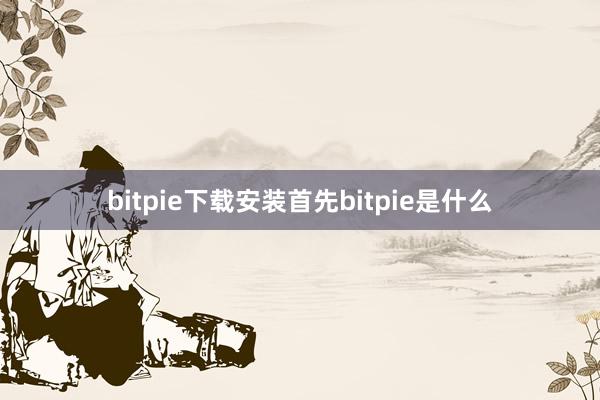 bitpie下载安装首先bitpie是什么