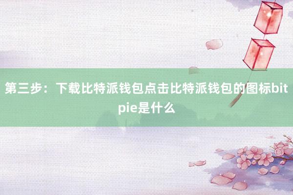 第三步：下载比特派钱包点击比特派钱包的图标bitpie是什么