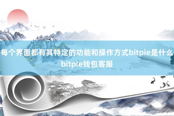 每个界面都有其特定的功能和操作方式bitpie是什么bitpie钱包客服