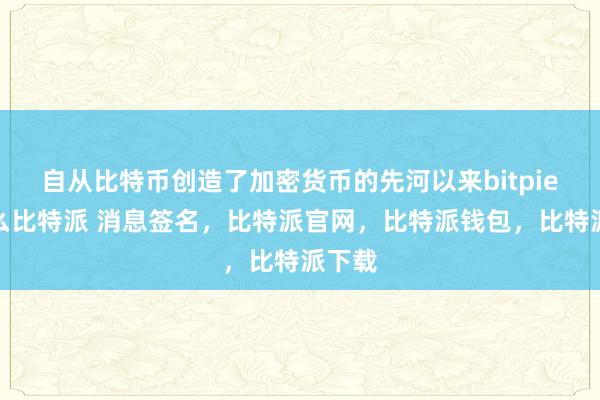 自从比特币创造了加密货币的先河以来bitpie是什么比特派 消息签名，比特派官网，比特派钱包，比特派下载