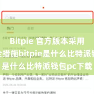 Bitpie 官方版本采用了多重安全措施bitpie是什么比特派钱包pc下载