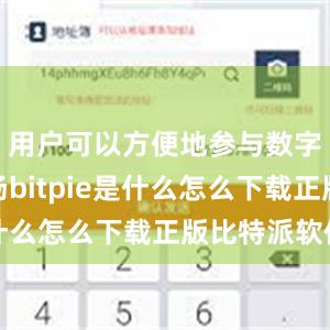 用户可以方便地参与数字货币市场bitpie是什么怎么下载正版比特派软件