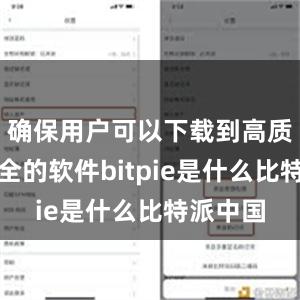 确保用户可以下载到高质量、安全的软件bitpie是什么比特派中国