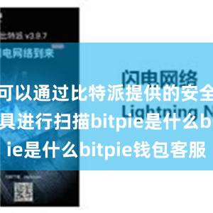 可以通过比特派提供的安全检测工具进行扫描bitpie是什么bitpie钱包客服