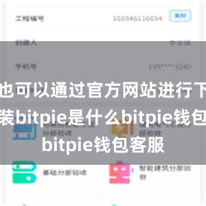 也可以通过官方网站进行下载安装bitpie是什么bitpie钱包客服