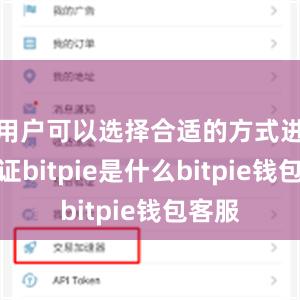 用户可以选择合适的方式进行验证bitpie是什么bitpie钱包客服