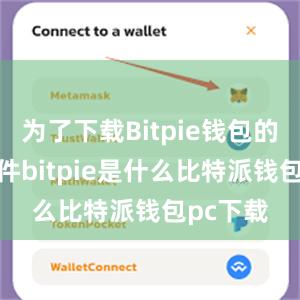 为了下载Bitpie钱包的APK文件bitpie是什么比特派钱包pc下载