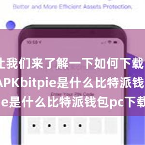 让我们来了解一下如何下载Bitpie APKbitpie是什么比特派钱包pc下载