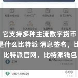 它支持多种主流数字货币bitpie是什么比特派 消息签名，比特派官网，比特派钱包，比特派下载