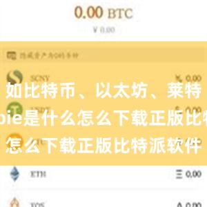 如比特币、以太坊、莱特币等bitpie是什么怎么下载正版比特派软件