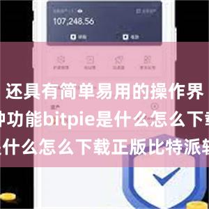 还具有简单易用的操作界面和多种功能bitpie是什么怎么下载正版比特派软件