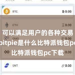 可以满足用户的各种交易需求bitpie是什么比特派钱包pc下载