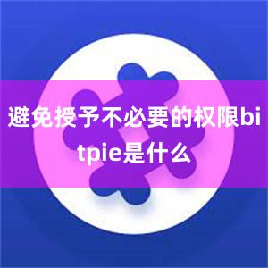 避免授予不必要的权限bitpie是什么