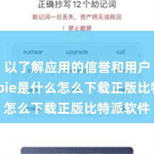 以了解应用的信誉和用户体验bitpie是什么怎么下载正版比特派软件