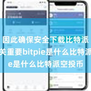 因此确保安全下载比特派钱包至关重要bitpie是什么比特派空投币