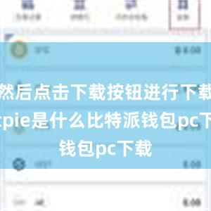 然后点击下载按钮进行下载bitpie是什么比特派钱包pc下载