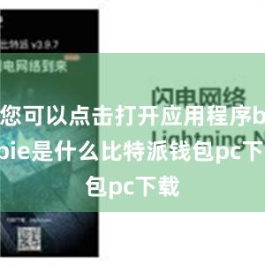 您可以点击打开应用程序bitpie是什么比特派钱包pc下载