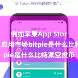 例如苹果App Store或者安卓应用市场bitpie是什么比特派空投币