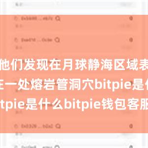 他们发现在月球静海区域表面下存在一处熔岩管洞穴bitpie是什么bitpie钱包客服