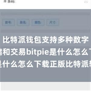 比特派钱包支持多种数字货币存储和交易bitpie是什么怎么下载正版比特派软件