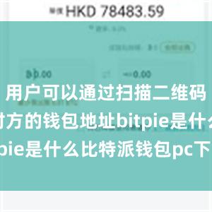 用户可以通过扫描二维码或输入对方的钱包地址bitpie是什么比特派钱包pc下载