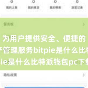 为用户提供安全、便捷的数字资产管理服务bitpie是什么比特派钱包pc下载