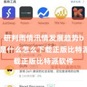 研判雨情汛情发展趋势bitpie是什么怎么下载正版比特派软件