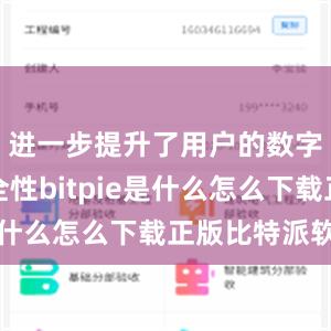 进一步提升了用户的数字资产安全性bitpie是什么怎么下载正版比特派软件