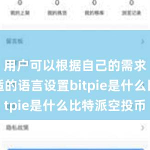 用户可以根据自己的需求选择合适的语言设置bitpie是什么比特派空投币