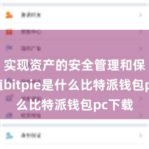 实现资产的安全管理和保值增值bitpie是什么比特派钱包pc下载