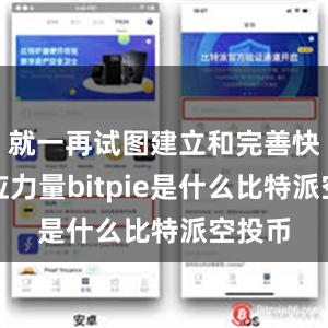 就一再试图建立和完善快速反应力量bitpie是什么比特派空投币