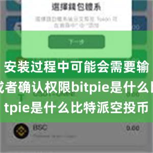 安装过程中可能会需要输入密码或者确认权限bitpie是什么比特派空投币