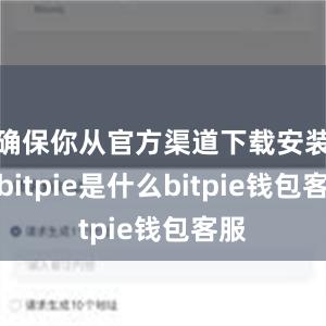 确保你从官方渠道下载安装包bitpie是什么bitpie钱包客服