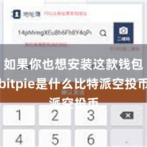 如果你也想安装这款钱包bitpie是什么比特派空投币