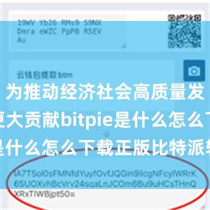 为推动经济社会高质量发展作出更大贡献bitpie是什么怎么下载正版比特派软件