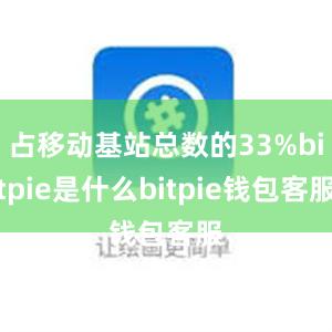 占移动基站总数的33%bitpie是什么bitpie钱包客服