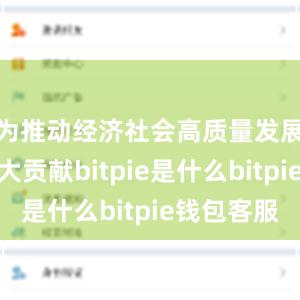 为推动经济社会高质量发展作出更大贡献bitpie是什么bitpie钱包客服