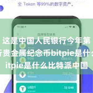 这是中国人民银行今年第五次发行贵金属纪念币bitpie是什么比特派中国