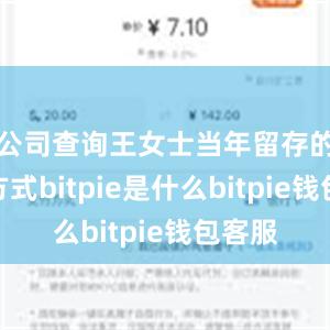 公司查询王女士当年留存的联系方式bitpie是什么bitpie钱包客服