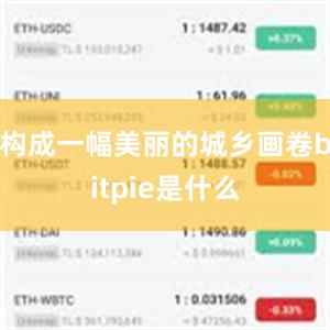 构成一幅美丽的城乡画卷bitpie是什么