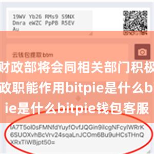 财政部将会同相关部门积极发挥财政职能作用bitpie是什么bitpie钱包客服