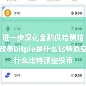 进一步深化金融供给侧结构性改革bitpie是什么比特派空投币