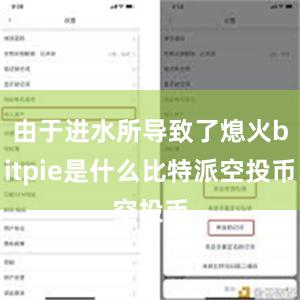 由于进水所导致了熄火bitpie是什么比特派空投币