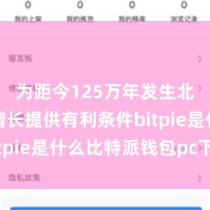 为距今125万年发生北极冰盖增长提供有利条件bitpie是什么比特派钱包pc下载