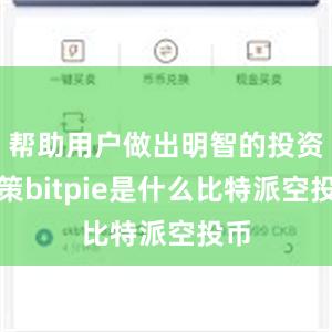 帮助用户做出明智的投资决策bitpie是什么比特派空投币