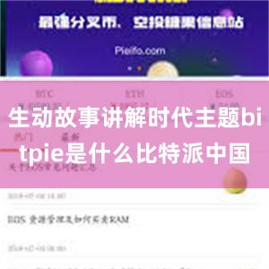 生动故事讲解时代主题bitpie是什么比特派中国