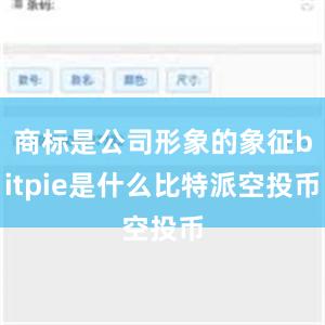 商标是公司形象的象征bitpie是什么比特派空投币