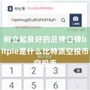 树立起良好的品牌口碑bitpie是什么比特派空投币