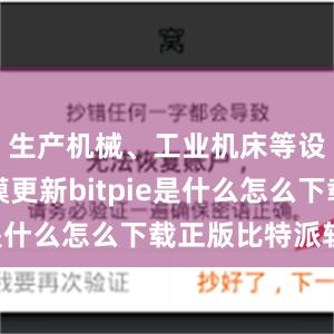 生产机械、工业机床等设备大规模更新bitpie是什么怎么下载正版比特派软件