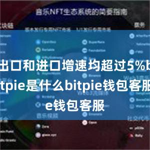 出口和进口增速均超过5%bitpie是什么bitpie钱包客服